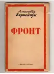 Александр Корнейчук - Фронт