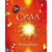 Постер книги Сила