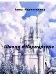 Анна Коростелева - Школа в Кармартене
