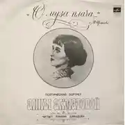 Постер книги "О муза плача..." Поэтический портрет Анны Ахматовой