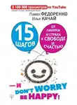 Илья Качай - 15 шагов от паники и страха к свободе и счастью. И – don’t worry! bе happy!