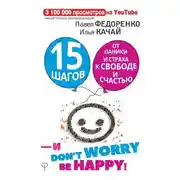 Постер книги 15 шагов от паники и страха к свободе и счастью. И – don’t worry! bе happy!