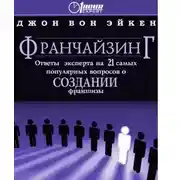 Постер книги Франчайзинг, ответы эксперта на 21 самый популярный вопрос о Создании франшизы