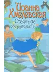 Иоанна Хмелевская - Стечение обстоятельств