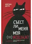 Екатерина Соловьева - Съест ли меня моя кошка? И другие животрепещущие вопросы о смерти