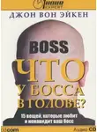 Вон Джон Эйкен - Что у босса в голове?
