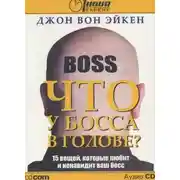 Постер книги Что у босса в голове?