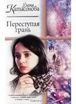 Елена Катасонова - Переступая грань