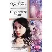 Постер книги Переступая грань