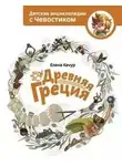 Елена Качур - Древняя Греция. Детские энциклопедии с Чевостиком