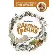 Постер книги Древняя Греция. Детские энциклопедии с Чевостиком