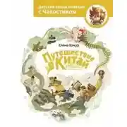 Постер книги Путешествие в Китай. Детские энциклопедии с Чевостиком