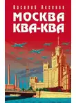 Василий Аксенов - Москва ква-ква