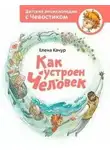 Елена Качур - Как устроен человек. Детские энциклопедии с Чевостиком