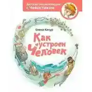 Постер книги Как устроен человек. Детские энциклопедии с Чевостиком