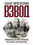 Захар Прилепин - Взвод. Офицеры и ополченцы русской литературы