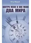 Петр Шарый - Внутри меня и вне меня два мира