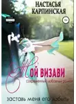 Настасья Карпинская - Мой визави