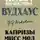 Пелем Вудхауз - Капризы мисс Мод