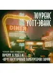 Уотт-Эванс Лоуренс - Почему я ушел из «Ночного гамбургера»