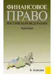 В.Б. Алексеев - Финансовое право Российской Федерации: Аудиокурс