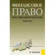 Постер книги Финансовое право Российской Федерации: Аудиокурс