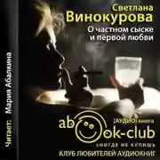 Постер книги О частном сыске и первой любви