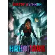 Постер книги Нанопанк