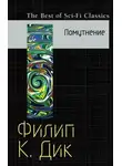 Филип Дик - Скользя во тьме ( Помутнение )
