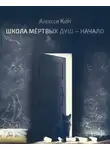 Алексей КиН - Школа мёртвых душ