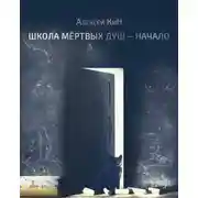 Постер книги Школа мёртвых душ