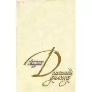 Постер книги Домашний философ