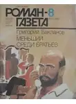 Григорий Бакланов - Меньший среди братьев