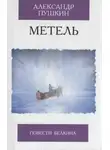 Александр Пушкин - Метель