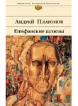 Андрей Платонов - Епифанские шлюзы