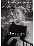 Елена Хафизова - Поэзия