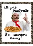 Шарль Эксбрайя - Вы любите пиццу?
