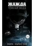 Никсон Ник - Жажда. Темная вода
