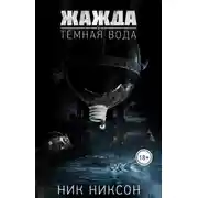 Постер книги Жажда. Темная вода