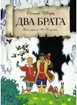 Евгений Шварц - Два брата