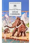 Владимир Обручев - Земля Санникова