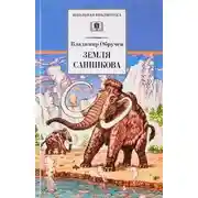 Постер книги Земля Санникова