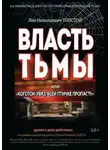 Лев Толстой - Власть тьмы или Коготок увяз, всей птичке пропасть