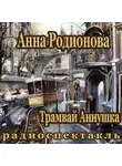 Анна Родионова - Трамвай "Аннушка"