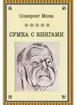 Сомерсет Моэм - Сумка с книгами