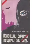Дороти Сейерс - Новейший вариант пещеры Али-Бабы