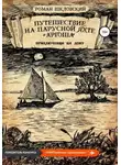 Роман Шкловский - Путешествие на парусной яхте «Аргоша». Приключения на Дону
