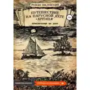 Постер книги Путешествие на парусной яхте «Аргоша». Приключения на Дону