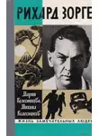 Мария Колесникова - Рихард Зорге
