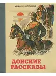 Михаил Шолохов - Донские рассказы. Часть 1